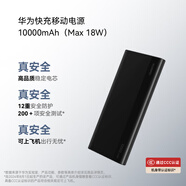 華為【3C認(rèn)證】原裝快充移動(dòng)電源10000mAh （Max 18W）旗艦手機(jī)原裝電池 12重安全防護(hù) 可上飛機(jī)  黑色