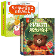 【16冊】?jì)和瘍闰屃ぐl(fā)繪本全8冊+從小學(xué)會(huì )管自己自控力繪本8冊 中國獲獎作家兒童繪本 兒童情緒管理性格培養繪本故事書(shū)籍 讓孩子內心強大不依賴(lài)主動(dòng)解決問(wèn)題 掃碼聽(tīng)音頻