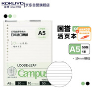 國譽(yù)（KOKUYO）A5活頁紙Campus活頁本替芯活頁紙內(nèi)頁 10mm橫線 50張/本 WCN-CLL3527