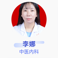 李娜 中醫內科 主治醫師 定邊縣中醫院