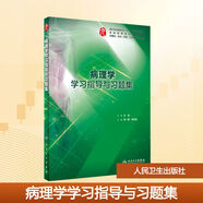 【人衛(wèi)版】教材配套復習題集 病理學學習指導與習題集 李一雷,李連宏 高等教育