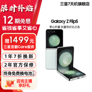 三星  Galaxy Z Flip5 大視野外屏 掌心折疊 5G折疊手機(jī)【99新】 冰薄荷 8GB+256GB 99新 15天機(jī) 12期免息