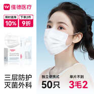 維德（WELLDAY）一次性成人醫(yī)用外科口罩50只/盒獨立裝防曬防塵白色款透氣滅菌級