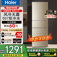 Haier海爾冰箱三開門三門風(fēng)冷無霜一新等級(jí)能效冰箱家用1.8米高超薄節(jié)能省電冰箱以舊換新補(bǔ)貼 【熱銷爆款】216升冰箱風(fēng)冷無霜智能省電