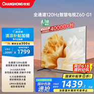 長(cháng)虹歐寶麗65Z60-G1 65英寸 120Hz高刷 2+32GB 智慧巨幕大屏液晶平板電視機 家電以舊換新國家補貼20% 