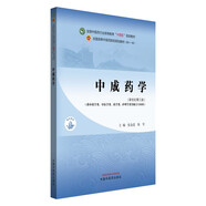 中成藥學(xué)·全國(guó)中醫(yī)藥行業(yè)高等教育“十四五”規(guī)劃教材