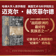 逐出永恒 現(xiàn)代羅馬城的重構(gòu) 歐洲民族志 羅馬士紳化 人類學(xué) 建筑學(xué) 城市規(guī)劃 文化遺產(chǎn) 全球化 階級認(rèn)同 地方依戀 文化親密性 邁克爾·赫茨菲爾德 著