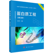 蛋白質(zhì)工程（第三版）