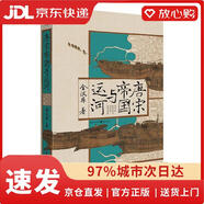 【官方正版 品質(zhì)保障】華章大歷史020*唐宋帝國與運(yùn)河 全漢昇著一本書讀懂大運(yùn)河與國運(yùn)興衰唐宋歷史地理經(jīng)濟(jì)政治華章大歷史