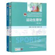 運動解剖學(xué)(第三版)第3版+運動生理學(xué)(第三版)第3版 兩本套 李世昌 鄧樹勛 體育系教材 高等教育