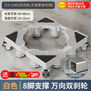 建訊通用萬能型全自動(dòng)洗衣機(jī)底座減震防滑加高底座滾筒波輪可移動(dòng)半自動(dòng)洗衣機(jī)底座 白色-8腳4雙輪升級(jí)款-【波輪/滾筒】