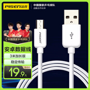 品勝（PISEN）安卓數(shù)據(jù)線 3米 Micro USB手機充電線 適用于華為/小米/vivo//oppo/榮耀/紅米/魅族 白色