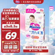 花王（Merries）嬰兒紙尿褲 M56片(6-11kg)中號(hào)尿不濕(日本工廠直供)