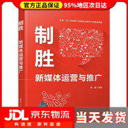 【系列自選】新媒體文案編寫與運(yùn)營實(shí)戰(zhàn) 新媒體運(yùn)營：賬號(hào)定位+文案創(chuàng)作+廣告設(shè)計(jì)+數(shù)據(jù)分析 新媒體運(yùn)營與推廣入門書籍 制勝——新媒體運(yùn)營與推廣