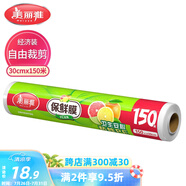 美麗雅 一次性保鮮膜大號經(jīng)濟裝30cm*150米 食品級家庭用PE材質(zhì)安全衛生