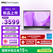 戴爾 DELL 15 筆記本電腦 2025新款 15.6英寸輕薄本商務(wù)辦公本(酷睿i5 16G 512G 120Hz全面屏)