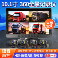 譽(yù)霸（YOELBAER）大貨車(chē)行車(chē)記錄儀四路監控專(zhuān)用360全景超清夜視倒車(chē)影像一體機24V 【10寸聲控】四路1080P+64G