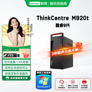 聯(lián)想ThinkCentre m920t 酷睿9代（可改win7 ）臺式電腦全套主機商用辦公家用整機 主機（單主機） 升級：I3-9100 8G 512GSSD核顯