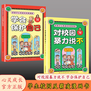 【京東正版】少年天機 少年天機我命由我不由天 少年天機+你要懂點人情世故 【精選2冊】對校園暴力說不+學會保護自己