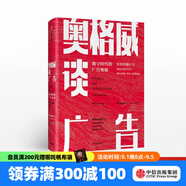 奧格威談廣告 數(shù)字時(shí)代廣告的奧秘 楊名皓