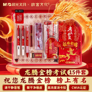 晨光（M&G）故宮聯(lián)名龍騰金榜中高考專用透明考試套裝一套備齊 中性筆/涂卡鉛筆/橡皮/套尺/圓規(guī)/墊板 15件套