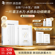 潤百顏水潤活顏精華面膜5片玻尿酸補水保濕沁潤修護(hù)護(hù)膚品男女華熙生物