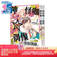 神怪咖☆偶像.1-2 漫畫（贈封面同款紙卡兩張）有笑有淚的搞怪偶像成長記