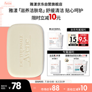 雅漾（Avene）三重滋潤潔膚皂100g 溫和清潔 控油敏感肌膚 潔面皂香皂洗面奶