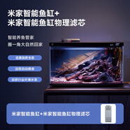 米家（MIJIA）智能生態(tài)魚缸還原自然生態(tài)智能魚缸+米家物理濾芯