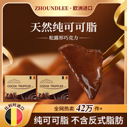 ZHOUNDLEE周和利松露形巧克力比利時(shí)進(jìn)口純可可脂禮盒超市解饞零食生日送禮 2盒【純可可脂】