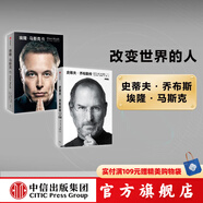 史蒂夫·喬布斯傳（典藏版） 埃隆·馬斯克傳（套裝2冊） 沃爾特·艾薩克森著 艾隆馬斯克傳 馬斯克傳新舊版本隨機發(fā) 中信出版社圖書
