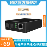 騰達千兆光纖收發(fā)器 單模單纖光電轉換器 光纖轉網(wǎng)線(xiàn) 網(wǎng)絡(luò )監控SC接口3KM A/B端需搭配使用 TFC300系列 3KM/千兆接口/單模單纖/TFC300A