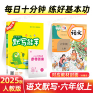2025秋新版默寫(xiě)計算能手6六年級上冊下冊語(yǔ)文數學(xué)英語(yǔ)人教版蘇教版譯林版江蘇版教材同步專(zhuān)項訓練習冊 25秋上冊【默寫(xiě)能手】語(yǔ)文 全國人教版