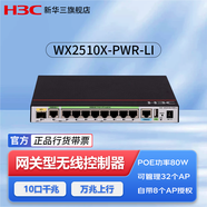 新華三【W(wǎng)X2510X-PWR-LI】10口千兆企業(yè)級網(wǎng)關(guān)AC管理無線AP控制器 可管控32AP 自帶8位授權(quán) POE供電80W 2WAB+7LAN+1SFP