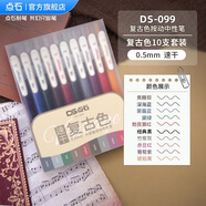 點(diǎn)石 按動(dòng)彩色中性筆高顏值彩色0.5mm子彈頭復(fù)古色速干大容量手賬筆DS-099 【復(fù)古10色套裝】盒裝