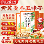 同仁堂（TRT）黃芪麥冬五味子茶包止出汗補(bǔ)搭生脈氣虛中藥材元?dú)怵B(yǎng)生茶300g