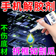 手機(jī)維修除膠劑外屏幕邊框殘膠后蓋拆機(jī)電池芯片強(qiáng)力去除溶解膠水 【買五送三】到手8瓶
