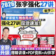 【宇哥指定店鋪】張宇2026考研數(shù)學強化36講+1000題高數(shù)18講數(shù)學一二三閉關(guān)修煉線性代數(shù)9講 強化27講書課包圖書618價保 贈啟航會員卡！【數(shù)二】2026張宇強化27講