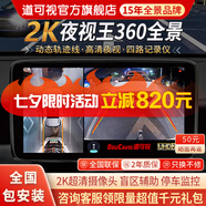 道可視360度全景影像系統(tǒng)行車記錄儀汽車倒車影像停車監(jiān)控高清攝像頭 2K夜視王 尊享版-全國(guó)包安裝