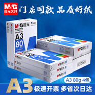 晨光（M&G）A3打印紙繪圖紙 b5復印紙A5打印機紙手抄報繪畫(huà)紙草稿8K試卷紙B4紙16K紙  非A4規格 A3 80克 4包