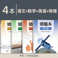 【小初高通用】艾賓浩斯記憶法b5錯題本學(xué)生專(zhuān)用加厚語(yǔ)文數學(xué)英語(yǔ)記錯糾錯本高中文理綜改錯記錄本考研錯題整理筆記本 【主科】語(yǔ)文+數學(xué)+英語(yǔ)+物理