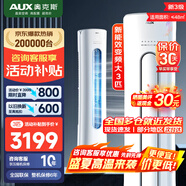奧克斯（AUX）空調(diào) 新一級(jí)/三級(jí)能效 2匹/3匹空調(diào)柜機(jī) 變頻冷暖兩用 家用客廳節(jié)能 空調(diào)立式圓柱空調(diào) 商鋪優(yōu)選 3匹 三級(jí)能效 變頻冷暖（32-48㎡） 藝術(shù)柜機(jī)