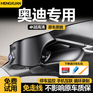 夢(mèng)選奧迪行車(chē)記錄儀免走線(xiàn)Q2L Q3 Q5L Q6 Q7 Q8 S4專(zhuān)車(chē)專(zhuān)用2K高清原廠(chǎng)