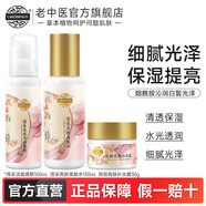 老中醫(yī)宛麗亮膚套裝護膚品 清透補水沁潤肌膚 細膩光澤提亮改善干燥粗糙 潔面+美膚水+面霜