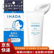 資生堂（Shiseido）【JD物流 日本直郵】資生堂Shiseido IHADA系列面膜 面膜  70g