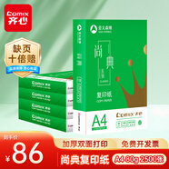 齊心（COMIX）尚典 80g A4 復印紙 打印紙 A4紙 500張/包 5包/箱（2500張） CB3184-5