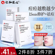 人仁和匠心仁和匠心水楊酸祛痘面膜10片補(bǔ)水保濕男女改善修護(hù)屏障紅斑印控油 [祛痘]水楊酸祛痘面膜10片