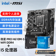 英特爾微星板U套裝 酷睿i5中文盒裝 H610M/B760M單主板 14600KF  14490F 12600KF 12490F 14400F CPU 微星 PRO H610M-S WIFI DDR4 i5 12490F 中文盒裝【三年官方質(zhì)?！?
                                         title=