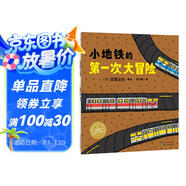 小地鐵的第一次大冒險(xiǎn) 平裝海豚繪本花園 3-6歲繪本閱讀幼兒園海豚繪本花園心理安撫故事書幼兒讀物