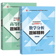 數(shù)學(xué)分析題解精粹+高等代數(shù)題解精粹 錢吉林 第四版數(shù)學(xué)分析+高等代數(shù)題解精粹 套裝共2冊